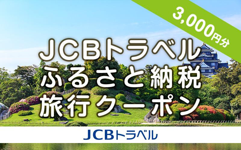 
【岡山市】JCBトラベルふるさと納税旅行クーポン（3,000円分）※JCBカード会員限定
