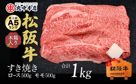 松阪牛　すき焼きロース500ｇ・モモ500ｇ 牛肉 すき焼き