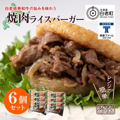 ふるさと納税 白老町 ＜徳寿＞の和牛 焼肉 ライスバーガー 6個セット