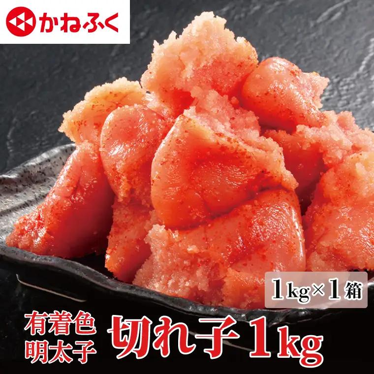 明太子 かねふく 訳あり 切れ子 1kg 辛子明太子 小分け ばらこ _AM064