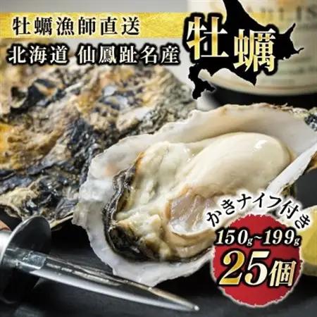 【2026年発送】仙鳳趾名産牡蠣 150g～199g×25コ+かきナイフ付き かき漁師直送 K1-7【配送不可地域：離島・沖縄県・信越、北陸・東海・近畿・中国・四国・九州】【1624401】