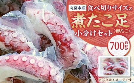 【丸富水産】食べ切りサイズの煮たこ足（柳たこ）小分けセット 700g ｜ たこ たこ たこ たこ たこ 