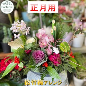 ( 年内配送 予約 ） お正月 松竹梅フラワーアレンジメント パルテール 岩手県 北上市 C0442 花 観賞用 感謝 玄関リビング 部屋 客間
