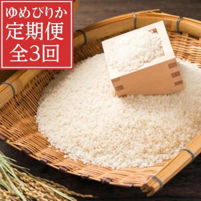 ふるさと納税 富良野市 【毎月定期便】北海道富良野産 ゆめぴりか 精米　5kg×1袋全3回