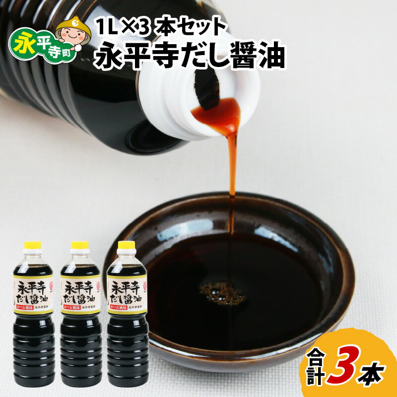 【ふるさと納税】永平寺だし醬油　1L×3本セット / 調味料 国産 しょうゆ 永平寺町