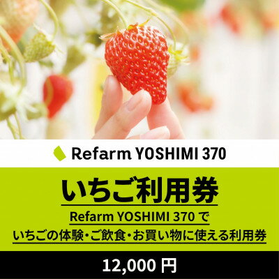 【ふるさと納税】【Refarm YOSHIMI 370限定】いちご利用券12,000円【1697689】