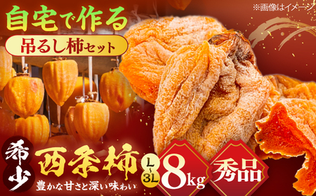 【先行予約】【数量限定】【秀品】 松江市産西条柿自宅でできる「つるし柿セット」 8kg  島根県松江市/マルカミ農縁株式会社 [ALCM001]