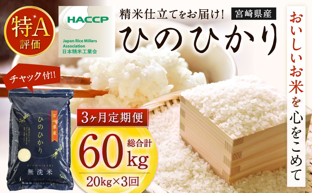 ＜令和7年産「宮崎県産ヒノヒカリ(無洗米)」20kg 3か月定期便＞ 2025年11月上旬以降順次 第1回目発送（8月は下旬頃） 米 ヒノヒカリ 定期便 コメ 無洗米