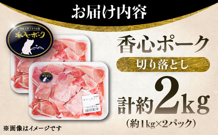 【香心ポーク】 切り落としメガ盛り(計約2kg) 豚肉【有限会社コーシン】 [BHAH009]