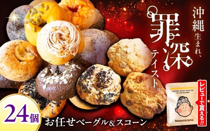 
                  ベーグル スコーン 詰め合わせ 計24個 セット パン 焼き菓子 個包装 冷凍 人気 おまかせ 惣菜パン 菓子パン 沖縄県 沖縄市 ZEBRA.Bagel [BCAE004]
                