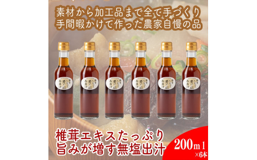 
                  原木しいたけの 濃いお出汁≪レギュラーサイズ≫6本セット【 家庭用 自宅用 贈答品 贈答用 ギフト お取り寄せ お中元 お歳暮 贈り物 お祝い 神奈川県 小田原市 】
                