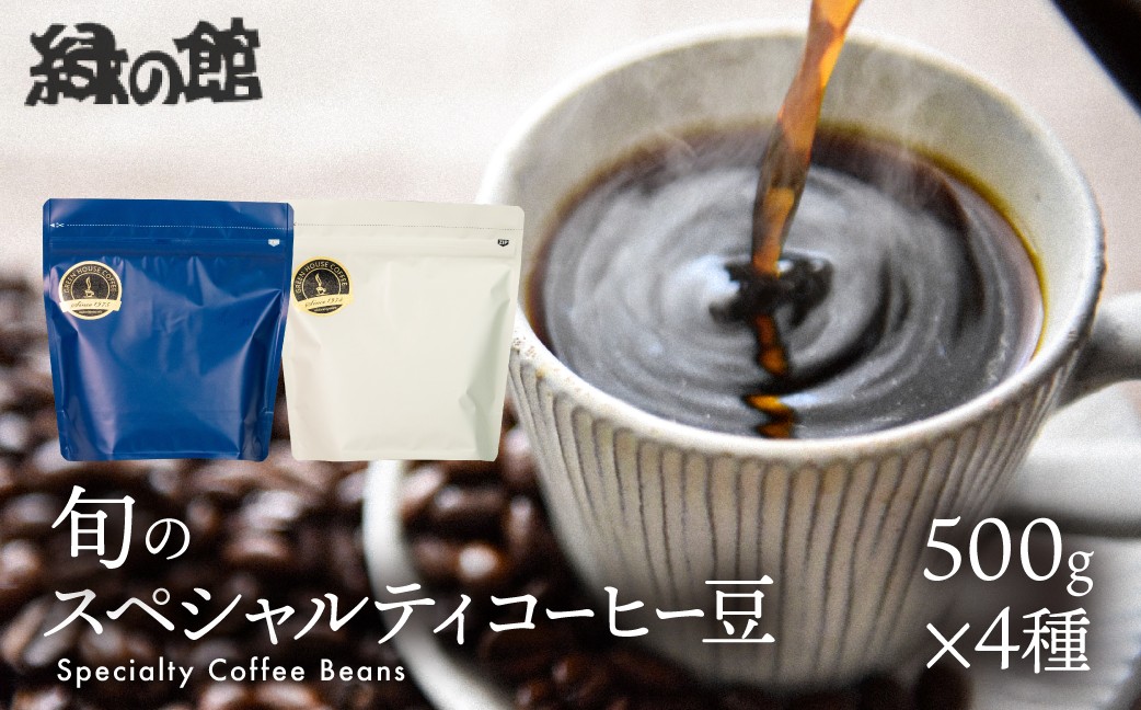 
                  自家焙煎珈琲店「緑の館」／旬のスペシャルティコーヒー豆500g×4種アソート 珈琲 コーヒー 豆 下呂温泉 下呂市 珈琲豆
                