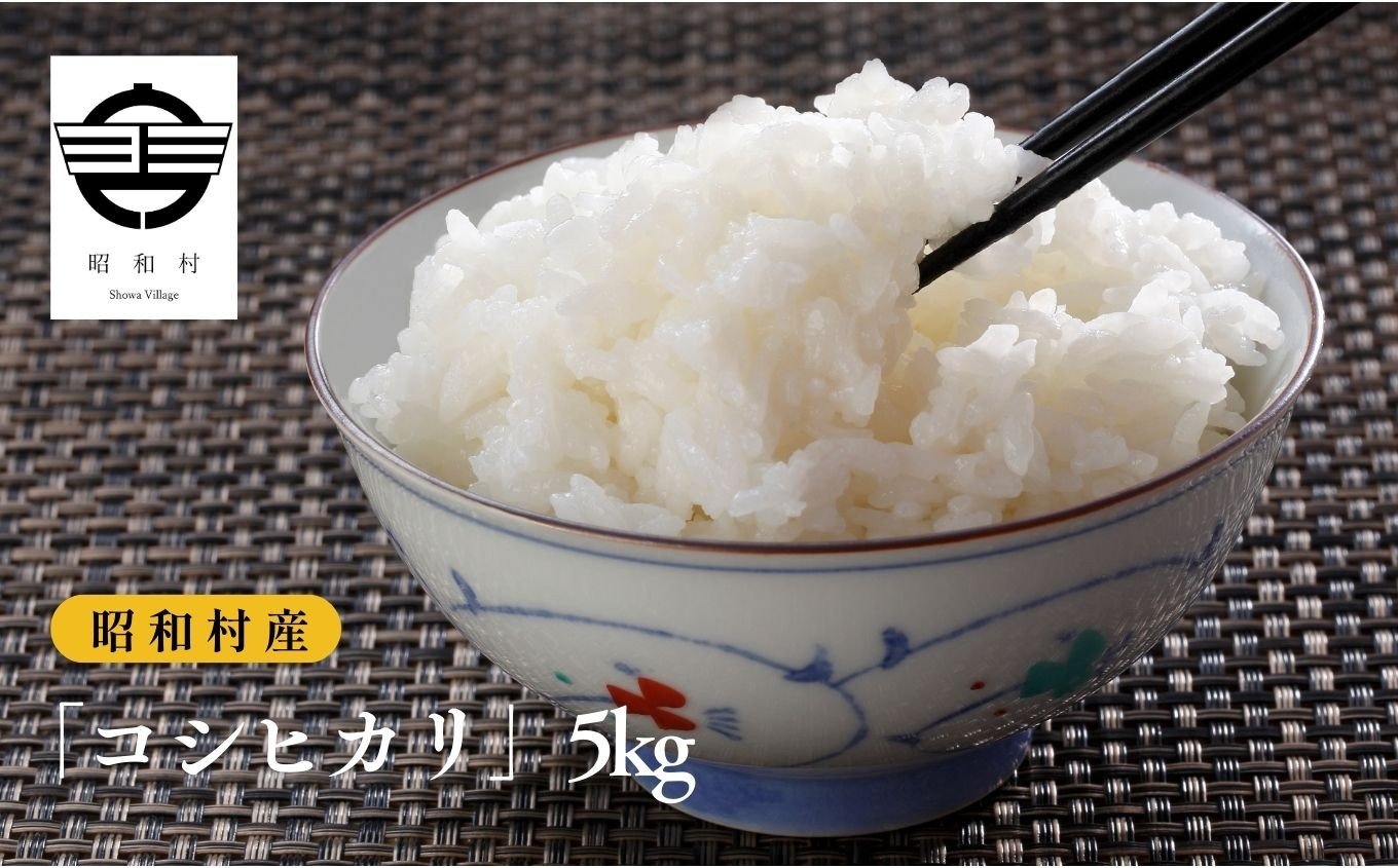 
            令和7年産《2025年10月下旬以降順次発送》「コシヒカリ」5kg 米 精米 コシヒカリ こしひかり お米 こめ コメ 5kg 白米 ご飯  おすすめ お中元 お歳暮 ギフト 昭和村 ふくしま 福島県 送料無料【道の駅からむし織の里しょうわ】
          