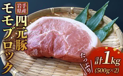 岩手ブランド豚 四元豚 モモ ブロック 1kg ( 500g ×2) 豚肉 GIFTON 国産 ギフト お歳暮 お中元 おせち 贈答 焼肉 塊肉 バーベキュー チャーシュー おつまみ 晩酌 お弁当 冷凍 ありすぽーく 北上市 ごえん株式会社 C0539 年内発送 年内配送 ※12月19日ご入金確認分まで年内配送可能！