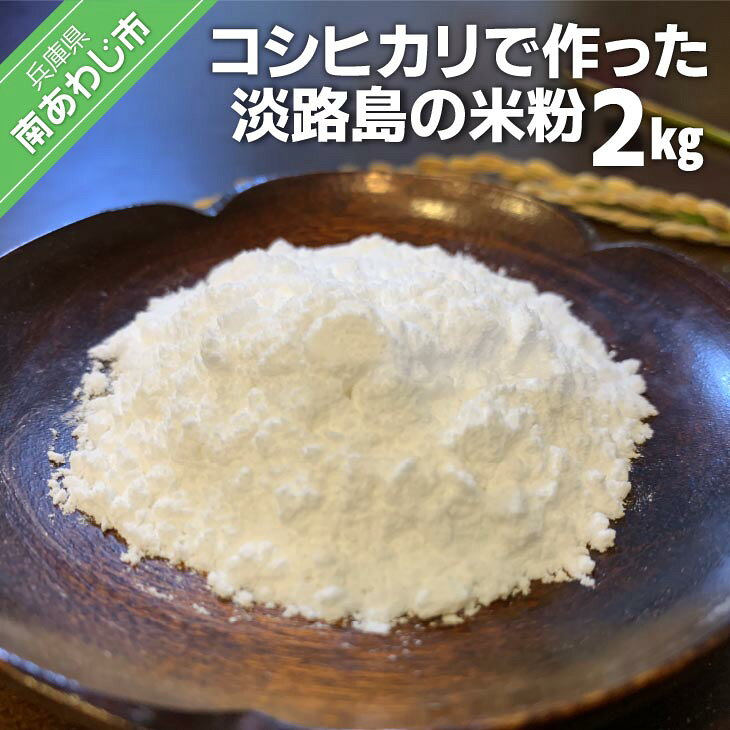 【ふるさと納税】【わいわいベジタブル】コシヒカリで作った淡路島の米粉2kg（500g×4）