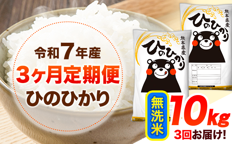 令和7年産【3ヶ月定期便】 無洗米 ひのひかり 10kg 《お申込み翌月から出荷》 熊本県産 無洗米 精米 ひの 送料無料 熊本県 山江村 SDGs 米 コメ こめ 国産---hn7tei_66000_10kg_mo3_ym_m---