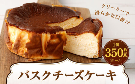バスクチーズケーキ ホール 約350g×1個 スイーツ ケーキ チーズケーキ バスク クリーミー 贅沢 クリームチーズ バスク 誕生日 お祝い 特別 おしゃれ お菓子 なめらか 口溶け 冷凍 福岡県 北九州市