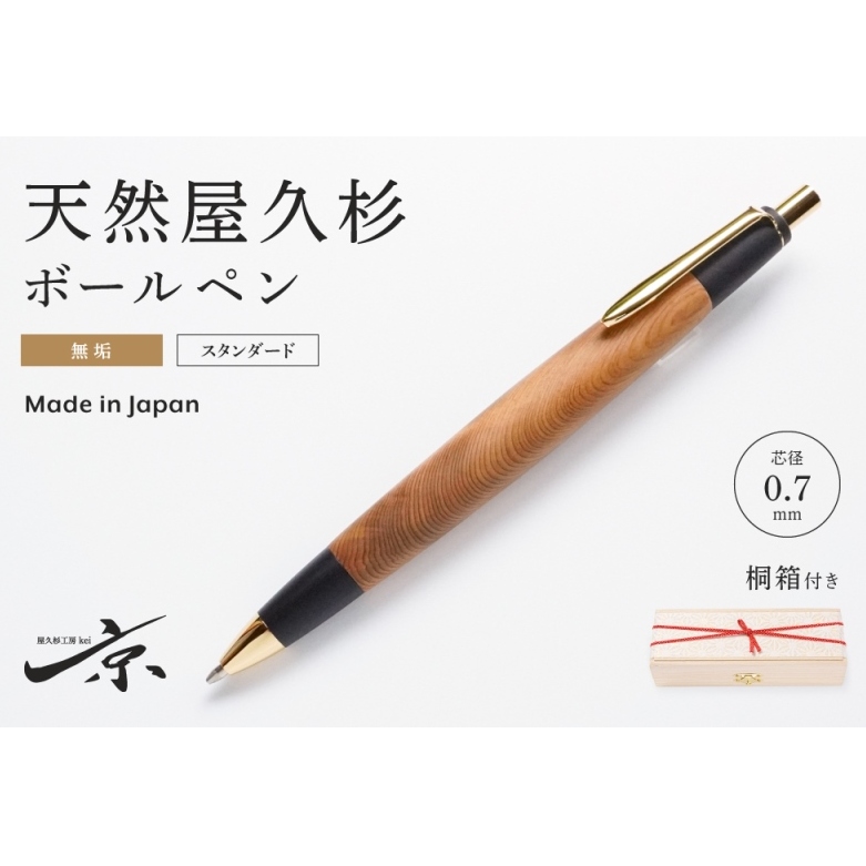 天然屋久杉無垢ボールペン(0.7mm)1本 〈 ペン 文具 工芸品 文房具 雑貨 ギフト 贈答用 プレゼント 記念  木軸 退職 卒業〉