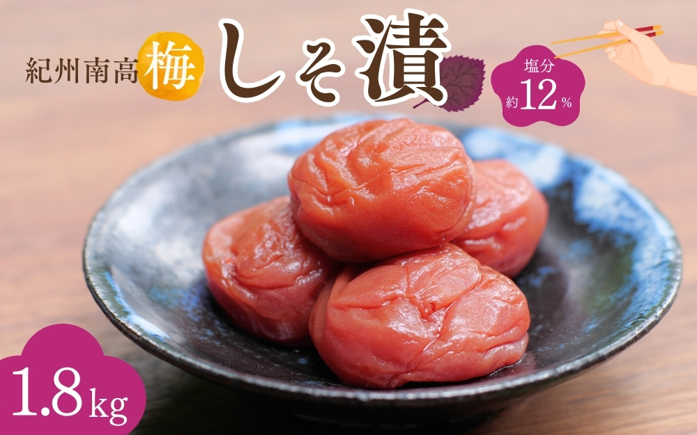 紀州南高梅 しそ漬（塩分約12％）1.8kg（600g×3） / 和歌山県 田辺市 紀州南高梅 南高梅 梅干し 梅干 梅 うめ 肉厚 お米 おにぎり 焼酎 梅酒 健康 しそ梅 産地直送【nkn024-1】