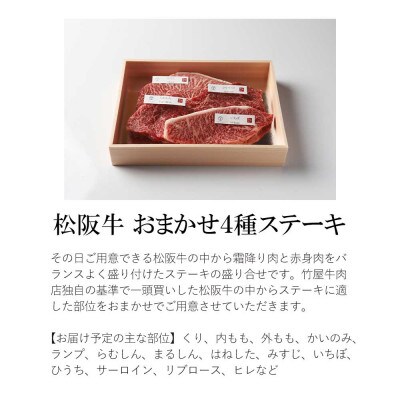 松阪牛 ステーキ おまかせ4種 400g【配送不可地域:離島】【1566674】