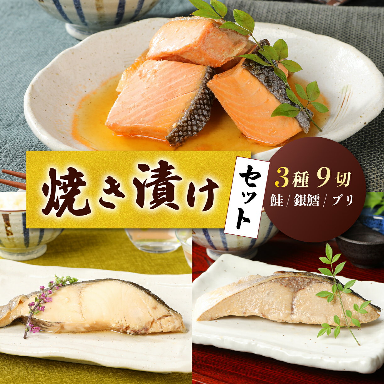 【ふるさと納税】 さけ・銀鱈・ブリの焼き漬けセット 【 焼き漬け さけ 銀鱈 ブリ セット 贈答 父の日 佐々木食品 郷土料理 新潟 I37_02 】