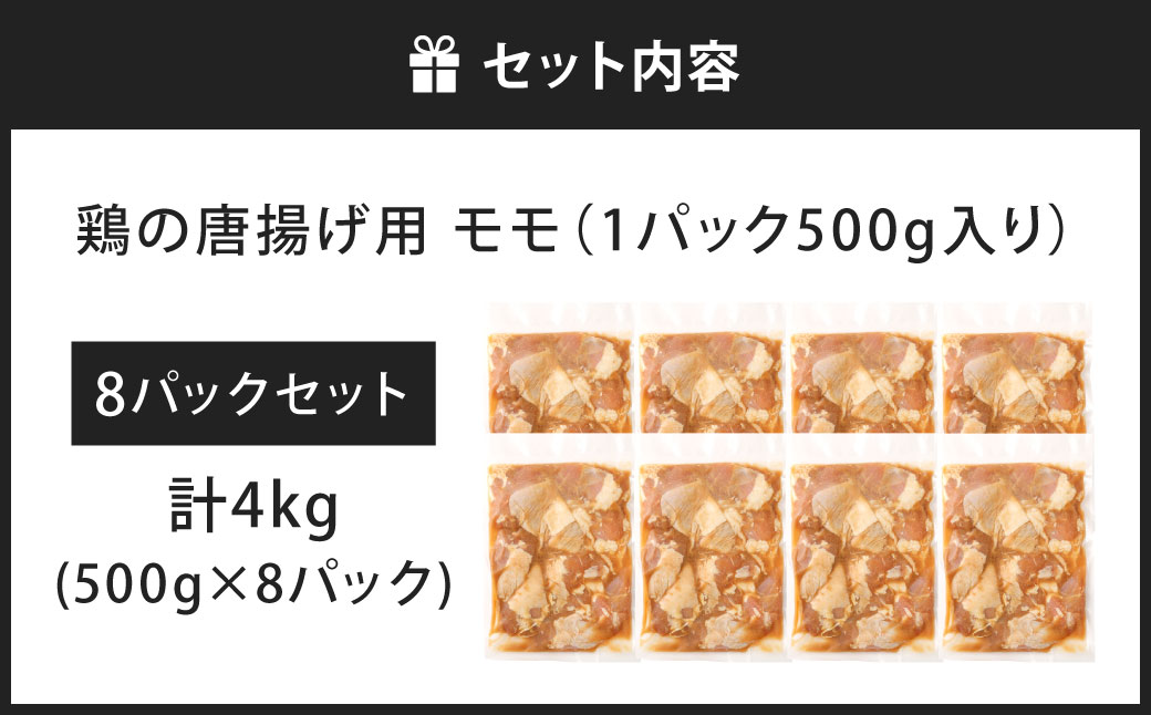 鶏の唐揚げ用 モモ 合計4kg 500g×8パック