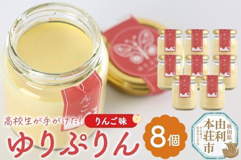 
            ゆりぷりん（りんご） 8個入
          