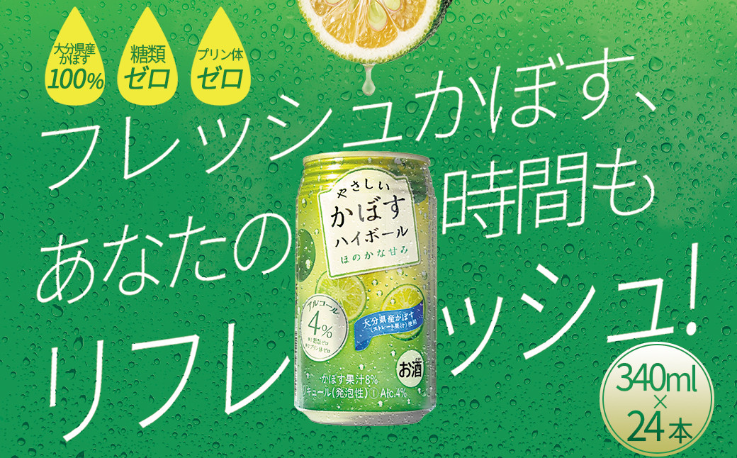 
            やさしいかぼすハイボール 340ml×24本 H3
          