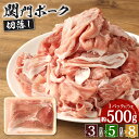 【ふるさと納税】関門ポーク切落し ＜選べる＞合計1.5kg(500g×3) または 合計2.5kg(500g×5) または 合計4kg(500g×8) お肉 豚肉 切り落とし 小分け ブランド ポーク 国産豚 冷凍