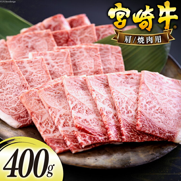 【ふるさと納税】宮崎牛 肩 カタ 焼肉 400g [日本ハムマーケティング 宮崎県 美郷町 31bd0016-NEW] 冷凍 送料無料 国産 黒毛 和牛 A5 A4等級 ブランド 牛 肉 霜降り 焼肉 BBQ バーベキュー キャンプ 宮崎県産 母の日 父の日 プレゼント ギフト 贈り物