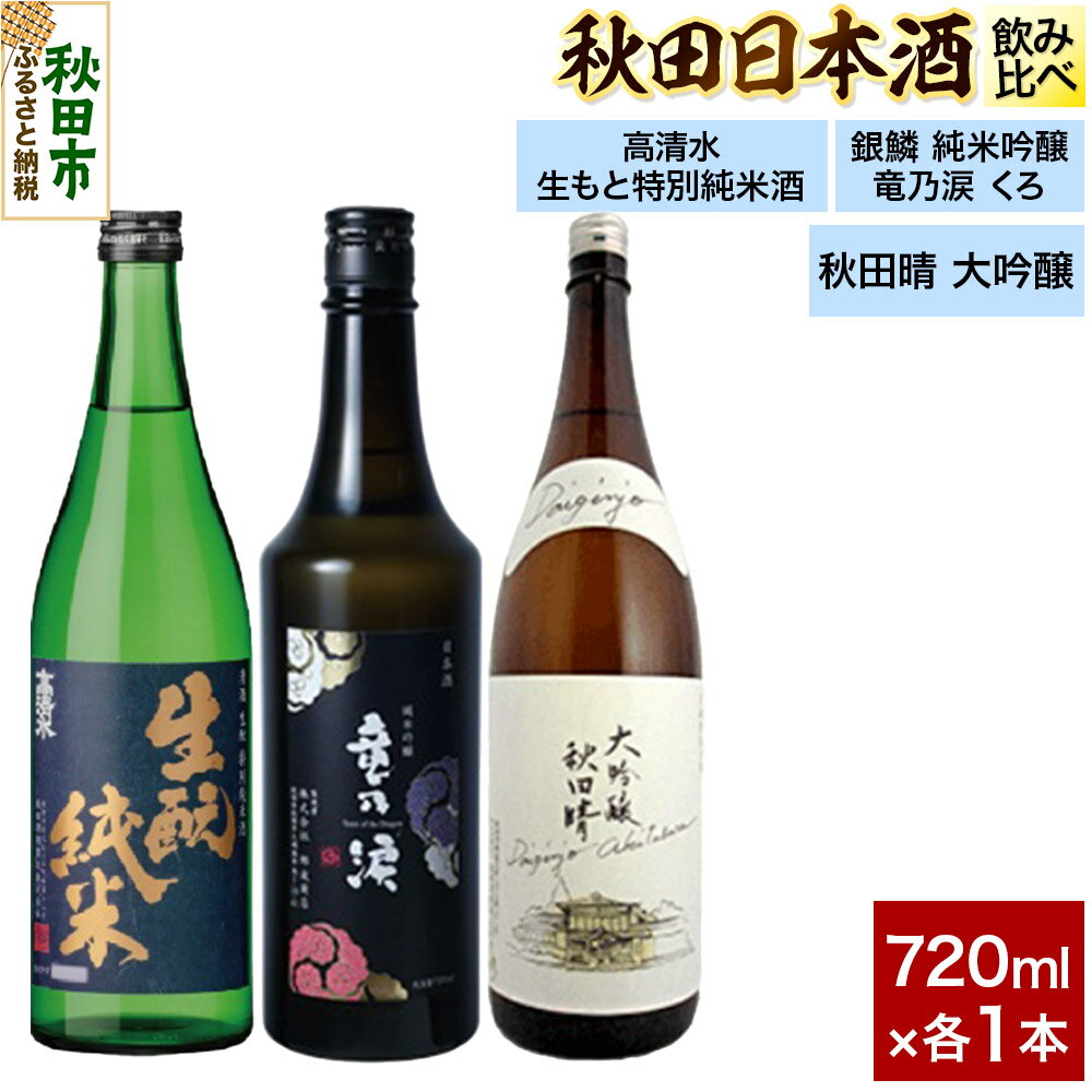 【ふるさと納税】日本酒飲み比べセット 720ml×3本（高清水 生もと特別純米酒・銀鱗 純米吟醸 竜の涙 くろ・秋田晴 純米酒） 日本酒 酒 秋田