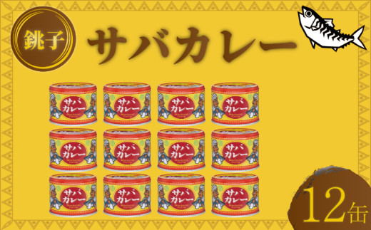 国産 さばカレー 缶詰 12缶セット 190g × 12缶 鯖 さば 鯖缶 さば缶 カレー カリー 魚 海鮮 魚介 魚貝 保存食 非常食 防災 災害 食料 備蓄 キャンプ 大容量 常温 長期保存 長期保管 備蓄 おかず おつまみ 惣菜 青魚 健康 美容 大容量 人気 お取り寄せ グルメ 贈答 贈物 ギフト 小分け ふるさと納税 ふるさと納税鯖 ふるさと納税カレー 送料無料 千葉県 銚子市 信田缶詰