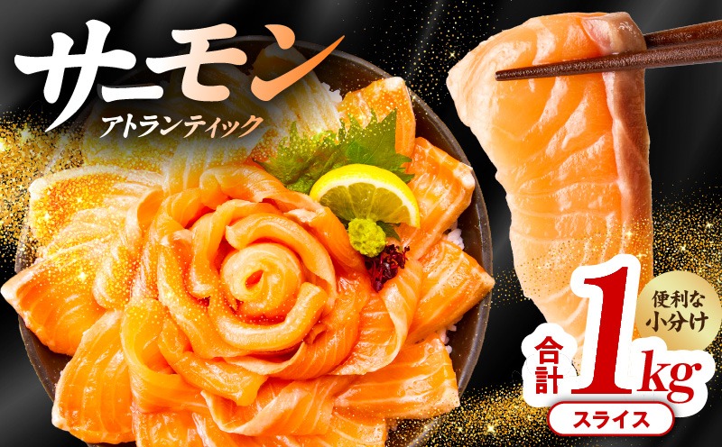 015B191 アトランティックサーモン 1kg（200g×5）スライス 小分け
