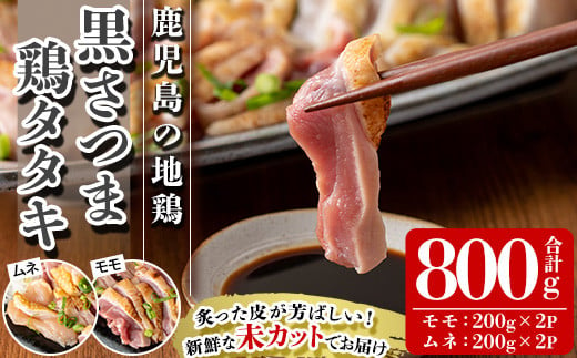 黒さつま鶏タタキ 食べ比べ 約800g「モモ ブロック 400g（200g×2P）、「ムネ ブロック 400g（200g×2P）」詰め合わせ セット 冷凍 国産 鹿児島県産 新鮮 鳥タタキ 地鶏 地鶏のタタキ 産地直送  【A-1758H】