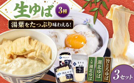 生ゆば 3セット [AQBK019] ゆば