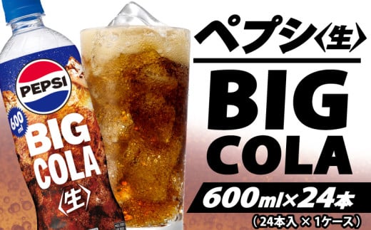 ペプシ コーラ 生 600ml 24本 pepsi 常温 ペットボトル サントリー 炭酸 炭酸飲料 常備 飲料 ジュース 箱 ペプシBIG＜生＞ 入山乾商店 埼玉県 羽生市