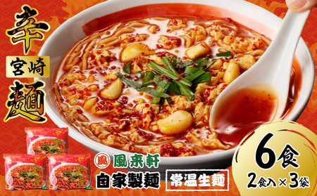 風来軒 宮崎辛麺「中野屋」（常温生麺）2食入×3袋 ラーメン 辛麵 生麺