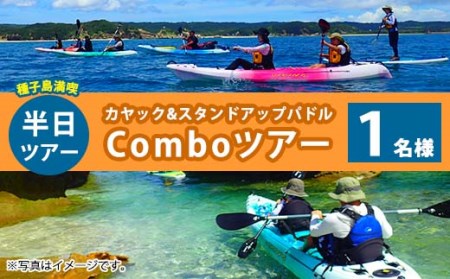 n120 半日Comboツアー(1名様分、3時間)種子島 島 カヤック ツアー 観光 海 レジャー SUP スタンドアップパドル【Lulusun】