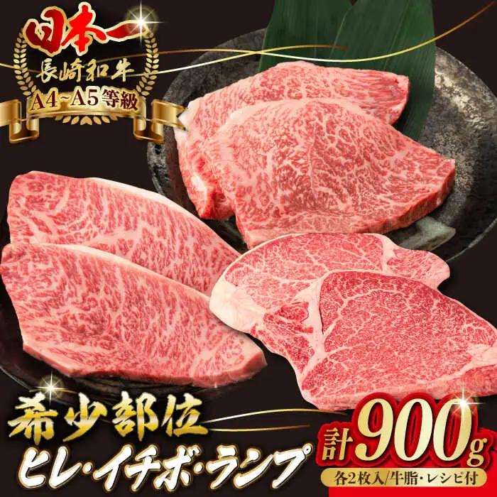 【希少部位 赤身ステーキセット】ヒレ イチボ ランプ 総計900g 150g×6枚 長崎和牛 A4-A5【野中精肉店】[VF54] ステーキセット