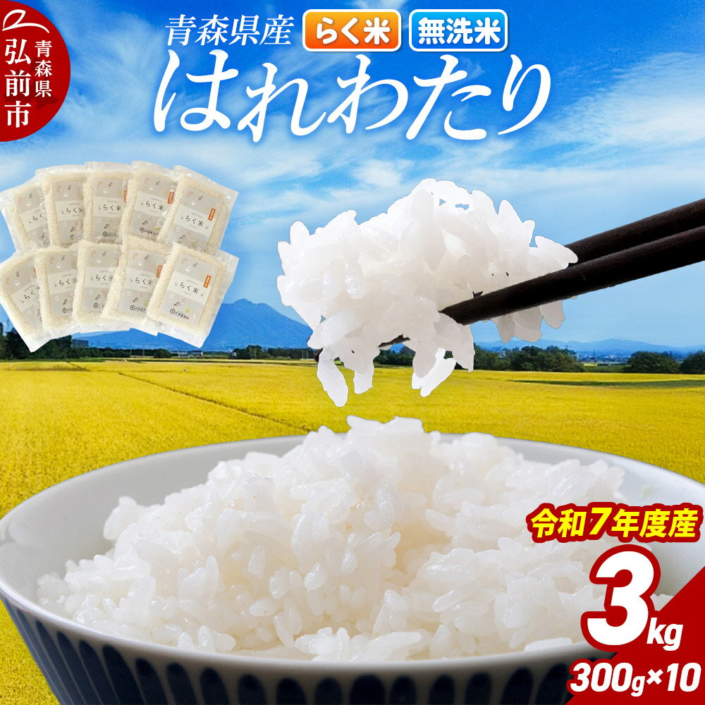 【ふるさと納税】米 【弘前市・戸澤農場】令和7年産 青森県産はれわたり（らく米・無洗米）3kg（300g×10袋）【白米】 [お米 こめ ひろさき 県産 弘前 青森 青森県産 米 美味 おいしい はれわたり 無洗]