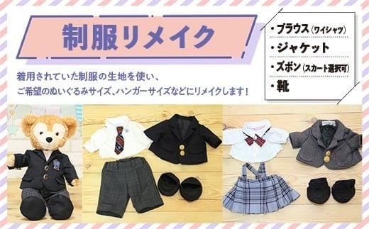 
            制服リメイク　ブラウス(ワイシャツ)、ジャケット、ズボン(スカート選択可)、靴 KZ003
          