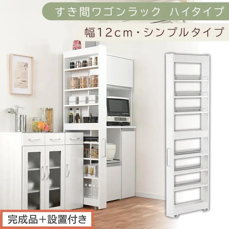 【完成品＋設置付き】すき間ワゴンラック ハイタイプ〔幅12cm・シンプルタイプ〕（ホワイト）隙間収納 キッチン キャスター付き キッチンワゴン スリム 収納 すき間収納 ランドリー ラック 薄型 木製 KKONRA945191-0-WH