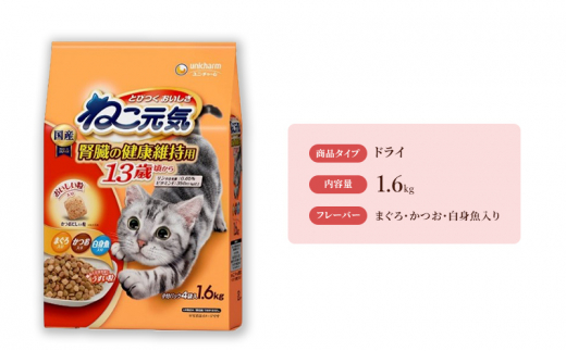 ねこ元気 13歳頃から まぐろ・かつお・白身魚入り 1.6kg×6袋 ペットフード キャットフード 猫のごはん 猫用フード 猫 ペット ドライ ユニ・チャーム ペット ユニ・ケアー [№5275-0476]