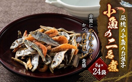 「小魚の二名煮」 8g×24袋 計192g 小魚 お菓子 無添加 国内産 【えひめの町（超）推し！（松前町）】（748）
