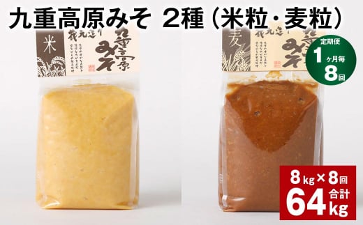 【1ヶ月毎8回定期便】 九重高原みそ 2種（米粒・麦粒） 計64kg（8kg✕8回） 味噌 米みそ 麦みそ