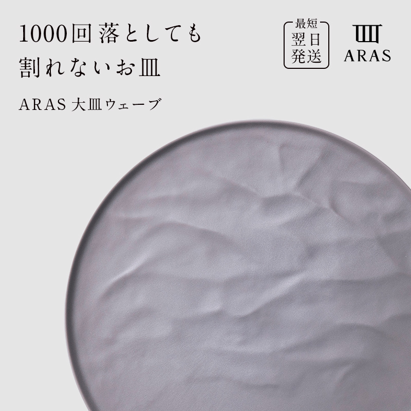 【最短翌日発送】 ARAS ピンクグレー 大皿ウェーブ 皿 エイラス 27cm F6P-2588