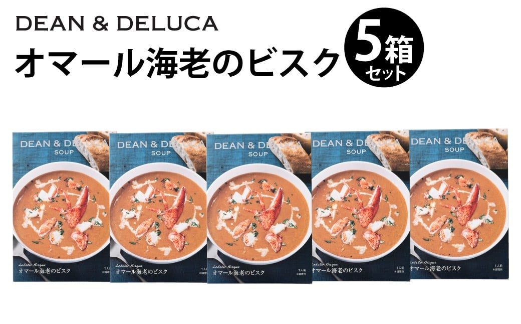 
            013-1326 スープ_1種まとめ 5箱 （150g×5箱 計750g） ／ スープ オマール海老 ビスク 魚介 シーフード レトルト 食品 おかず ギフト 贈答
          