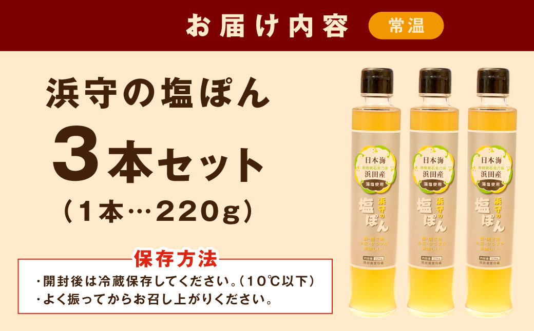 浜守の塩ぽん　3本セット 【210_0002】
