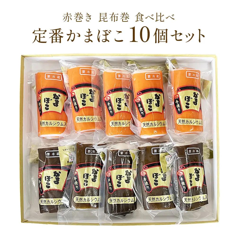 定番かまぼこ10個セット | 蒲鉾 詰め合わせ セット 食べ比べ 富山 氷見