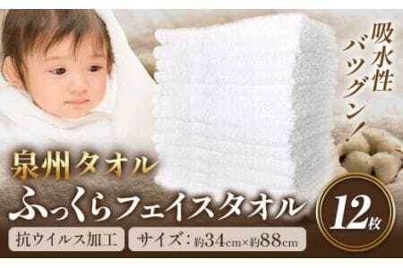 フェイスタオル　『泉州タオル』白タオル12枚（抗ウイルス加工）